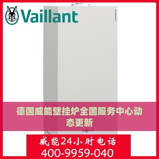 德国威能壁挂炉全国服务中心动态更新