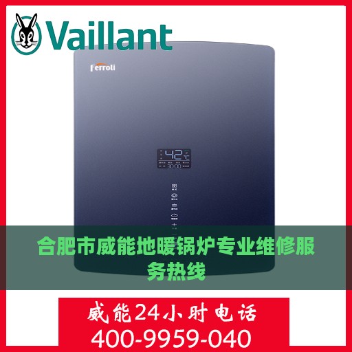 合肥市威能地暖锅炉专业维修服务热线
