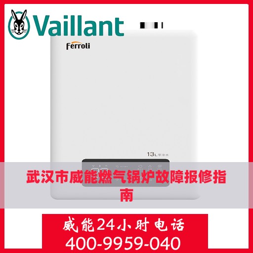 武汉市威能燃气锅炉故障报修指南