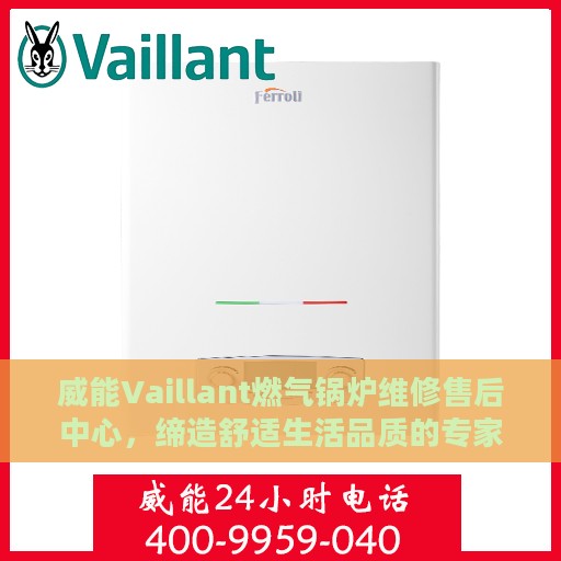 威能Vaillant燃气锅炉维修售后中心，缔造舒适生活品质的专家