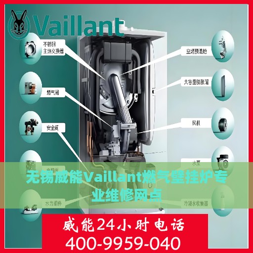 无锡威能Vaillant燃气壁挂炉专业维修网点