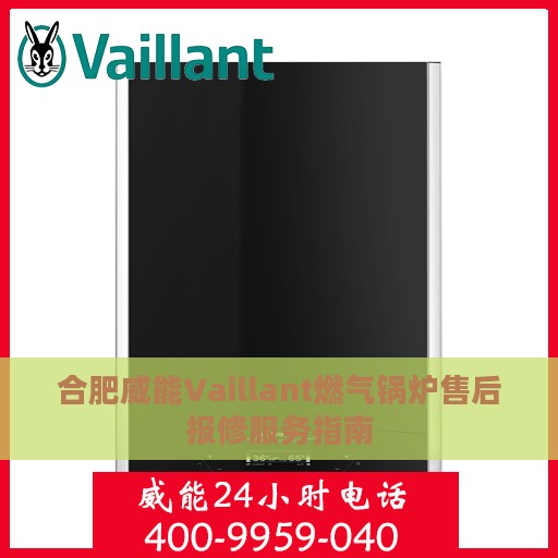 合肥威能Vaillant燃气锅炉售后报修服务指南
