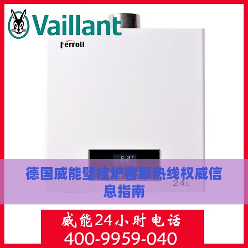 德国威能壁挂炉客服热线权威信息指南