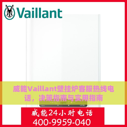 威能Vaillant壁挂炉客服热线电话，决策指南与实用指南