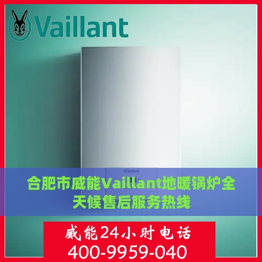 合肥市威能Vaillant地暖锅炉全天候售后服务热线