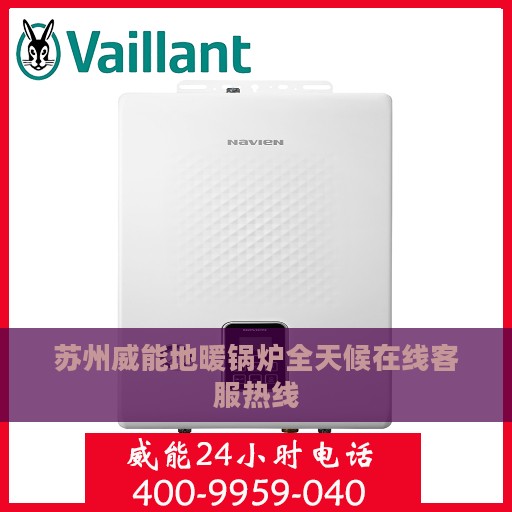 苏州威能地暖锅炉全天候在线客服热线