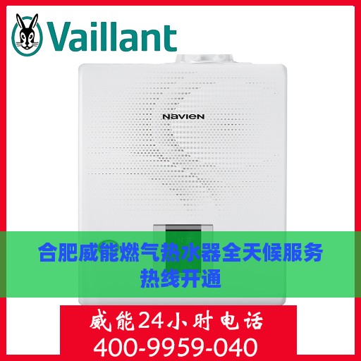 合肥威能燃气热水器全天候服务热线开通