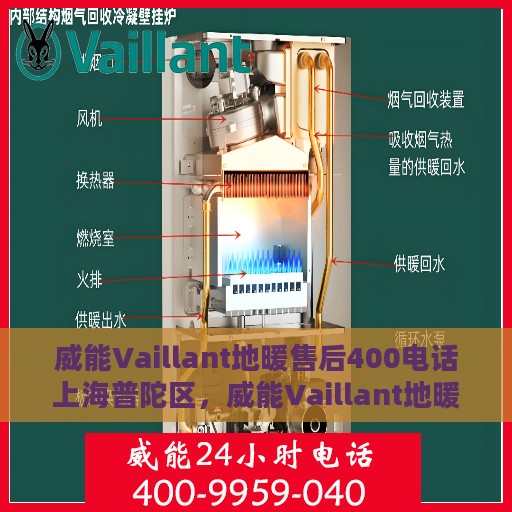 威能Vaillant地暖售后400电话上海普陀区，威能Vaillant地暖上海普陀区售后400电话服务详解