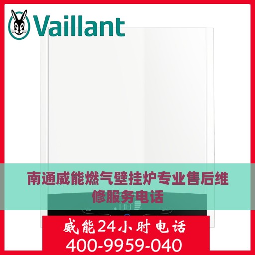 南通威能燃气壁挂炉专业售后维修服务电话