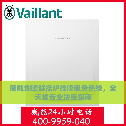 威能地暖壁挂炉维修服务热线，全天候专业决策指南