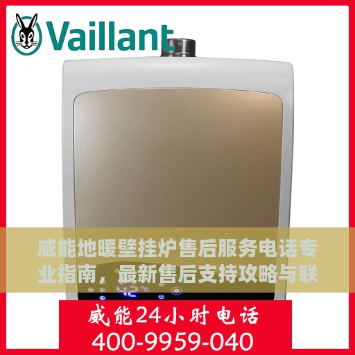 威能地暖壁挂炉售后服务电话专业指南，最新售后支持攻略与联系方式揭秘