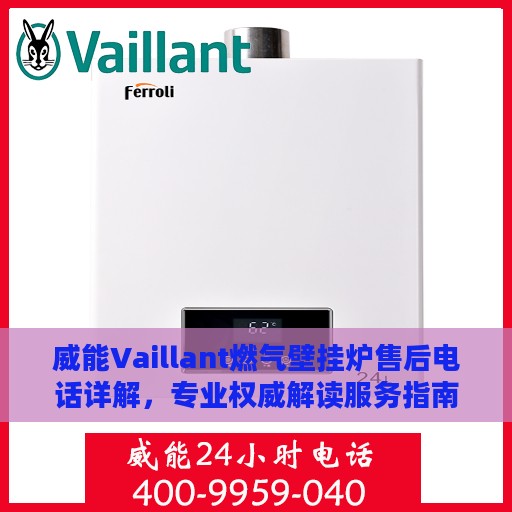 威能Vaillant燃气壁挂炉售后电话详解，专业权威解读服务指南