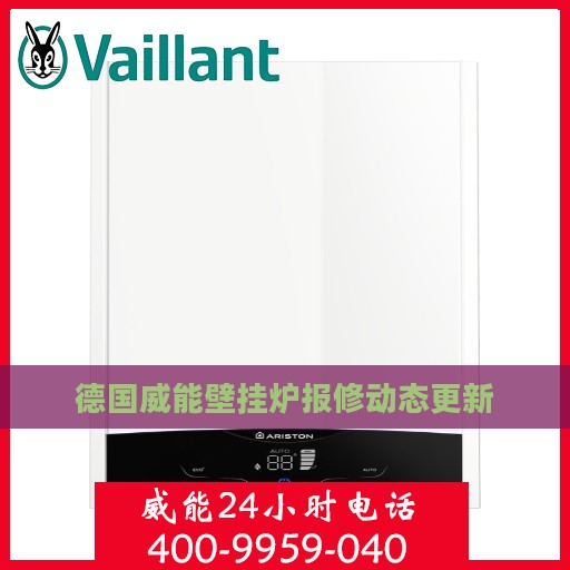 德国威能壁挂炉报修动态更新