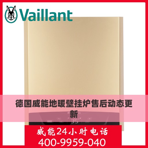 德国威能地暖壁挂炉售后动态更新