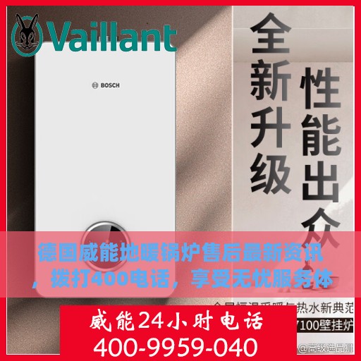 德国威能地暖锅炉售后最新资讯，拨打400电话，享受无忧服务体验