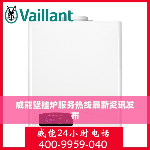 威能壁挂炉服务热线最新资讯发布