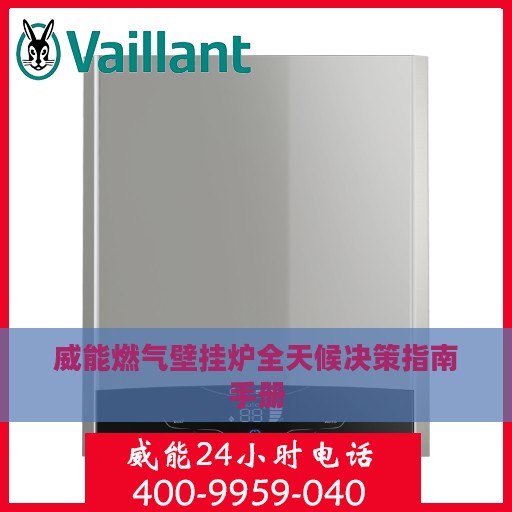 威能燃气壁挂炉全天候决策指南手册