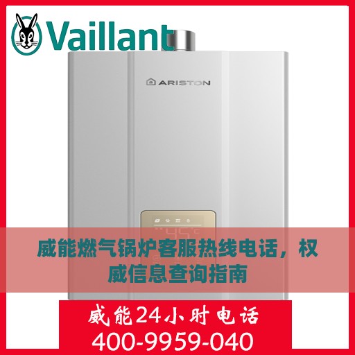 威能燃气锅炉客服热线电话，权威信息查询指南