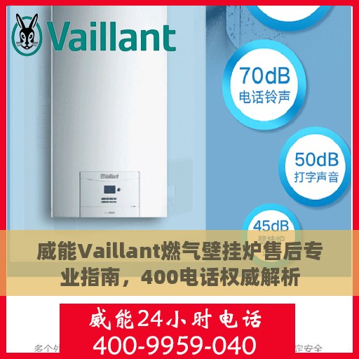 威能Vaillant燃气壁挂炉售后专业指南，400电话权威解析