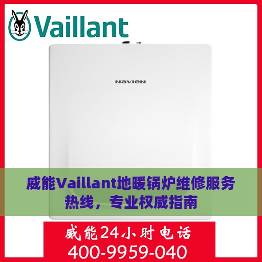 威能Vaillant地暖锅炉维修服务热线，专业权威指南
