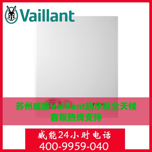 苏州威能Vaillant热水器全天候客服热线支持