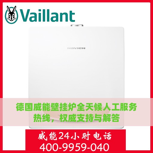 德国威能壁挂炉全天候人工服务热线，权威支持与解答
