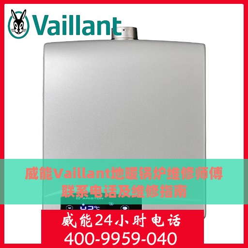 威能Vaillant地暖锅炉维修师傅联系电话及维修指南