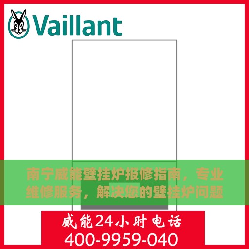 南宁威能壁挂炉报修指南，专业维修服务，解决您的壁挂炉问题