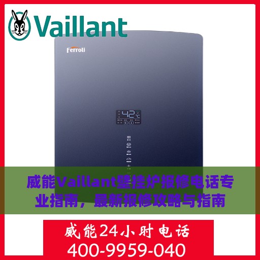 威能Vaillant壁挂炉报修电话专业指南，最新报修攻略与指南