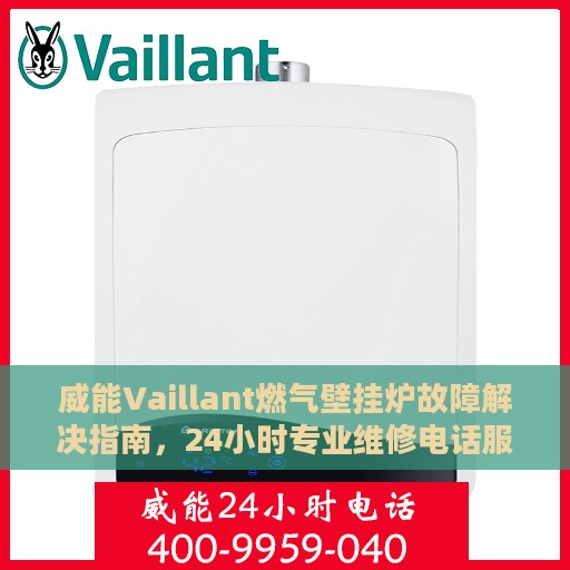 威能Vaillant燃气壁挂炉故障解决指南,24小时专业维修电话服务 威能Vaillant燃气壁挂炉故障解决指南,24小时专业维修电话服务