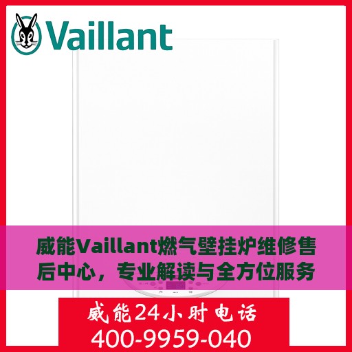 威能Vaillant燃气壁挂炉维修售后中心，专业解读与全方位服务