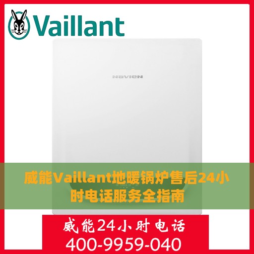 威能Vaillant地暖锅炉售后24小时电话服务全指南