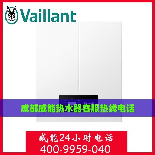 成都威能热水器客服热线电话