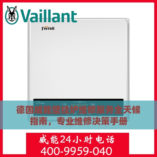 德国威能壁挂炉维修服务全天候指南，专业维修决策手册