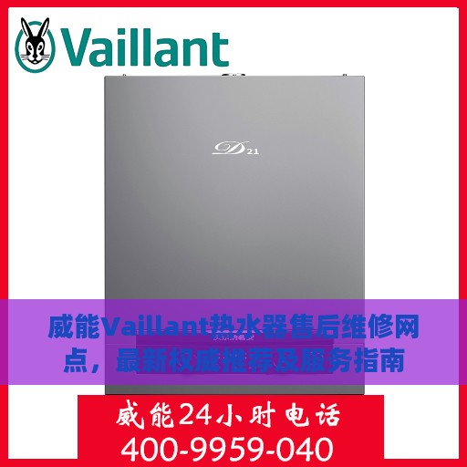 威能Vaillant热水器售后维修网点，最新权威推荐及服务指南