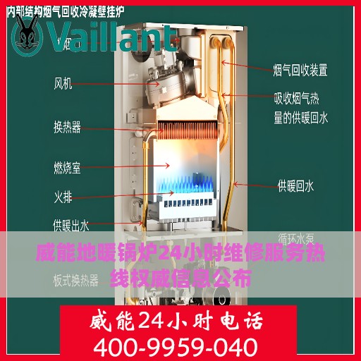 威能地暖锅炉24小时维修服务热线权威信息公布