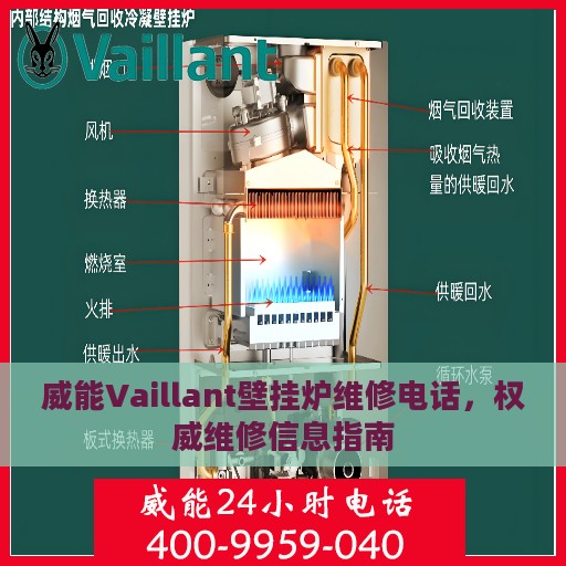 威能Vaillant壁挂炉维修电话，权威维修信息指南