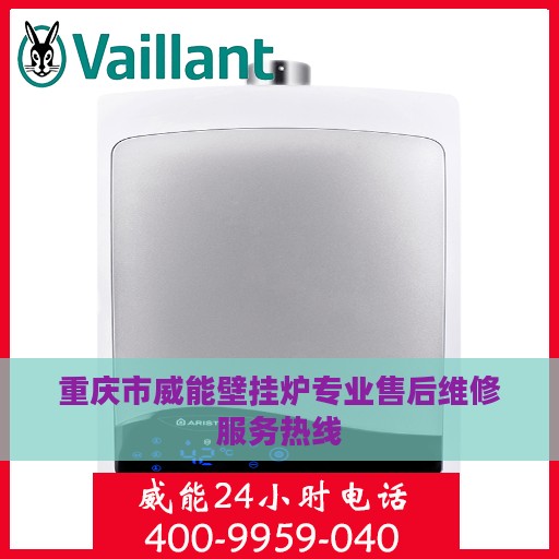 重庆市威能壁挂炉专业售后维修服务热线