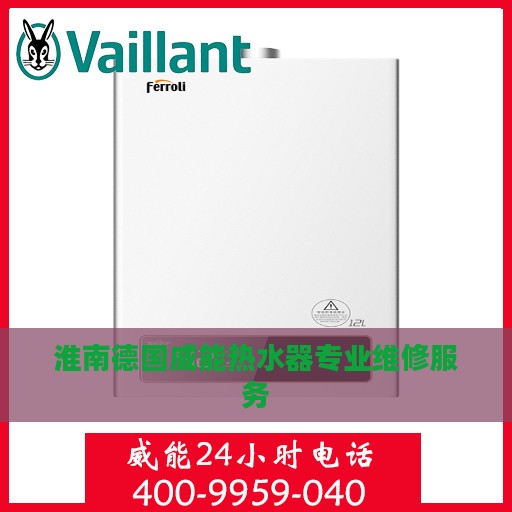 淮南德国威能热水器专业维修服务