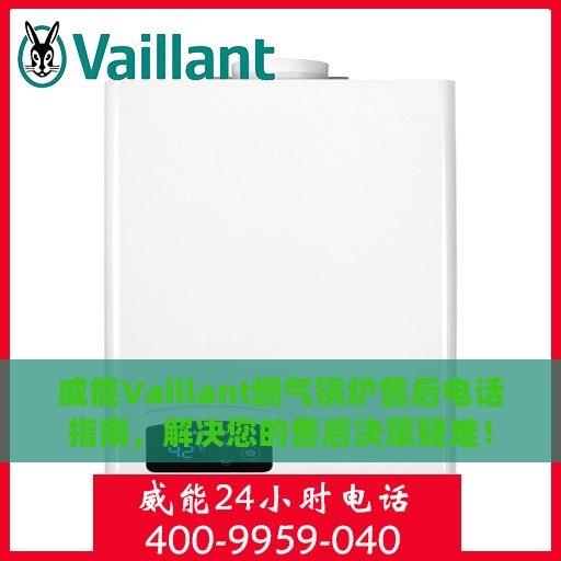 威能Vaillant燃气锅炉售后电话指南，解决您的售后决策疑难！