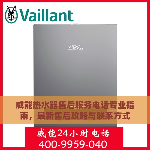 威能热水器售后服务电话专业指南，最新售后攻略与联系方式