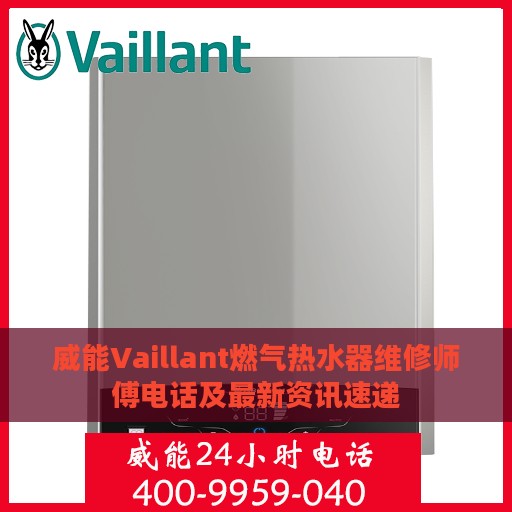 威能Vaillant燃气热水器维修师傅电话及最新资讯速递