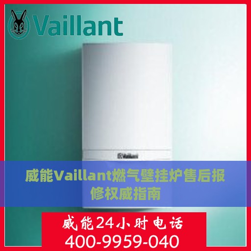 威能Vaillant燃气壁挂炉售后报修权威指南