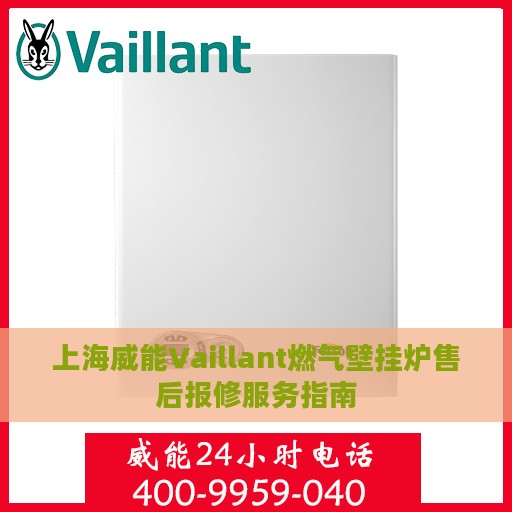上海威能Vaillant燃气壁挂炉售后报修服务指南