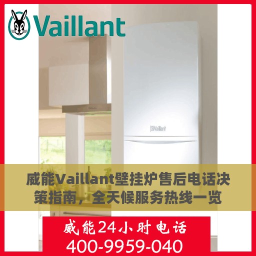 威能Vaillant壁挂炉售后电话决策指南，全天候服务热线一览
