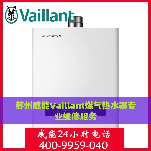 苏州威能Vaillant燃气热水器专业维修服务