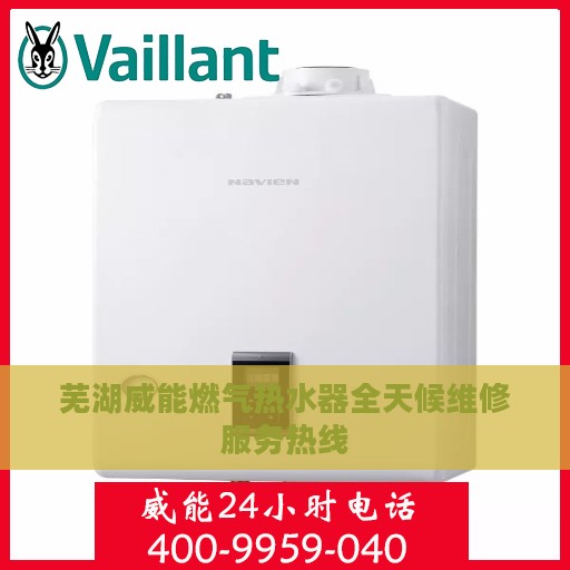 芜湖威能燃气热水器全天候维修服务热线