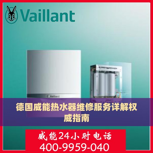德国威能热水器维修服务详解权威指南