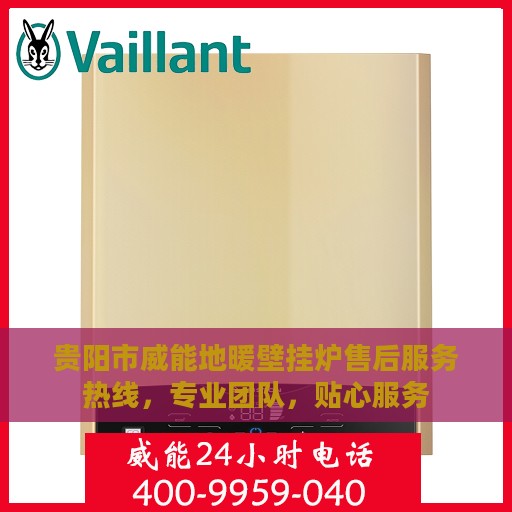 贵阳市威能地暖壁挂炉售后服务热线，专业团队，贴心服务