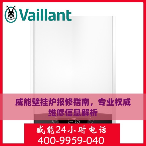 威能壁挂炉报修指南，专业权威维修信息解析